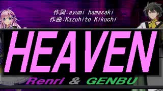 【GENBU&Renri】ＨＥＡＶＥＮ【カバー曲】