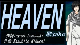 【PIKO】ＨＥＡＶＥＮ【カバー曲】