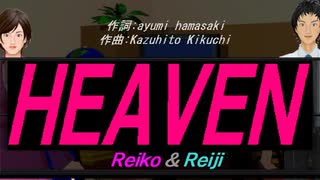 【Reiko＆Reiji】ＨＥＡＶＥＮ【カバー曲】