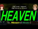【Masayo＆Masao】ＨＥＡＶＥＮ【カバー曲】