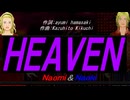【Naomi＆Naoki】ＨＥＡＶＥＮ【カバー曲】