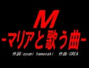Ｍ -マリアと歌う曲-