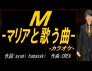 【ニコカラ】Ｍ -マリアと歌う曲-【off vocal】