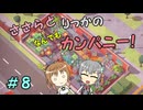 【Good Company】ささらとりっかのなんでもカンパニー！　８【CeVIO実況】