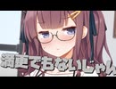 毎日投稿＃68【VOICEROID劇場】