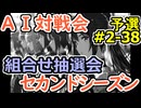 #2-38組合せ抽選会 AI対戦会2ndシーズン 【カルドセプト2Ex】ビスティーム編