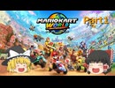 Switch2 マリオカートワールドpart1【ゆっくり実況】