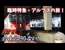 【ゆっくり鉄道旅】5分で微塵も分からない？臨時夜行特急・アルプスの旅！/ゆどうふ鉄道紀行 Part2