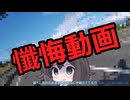 前回の懺悔