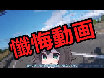 前回の懺悔
