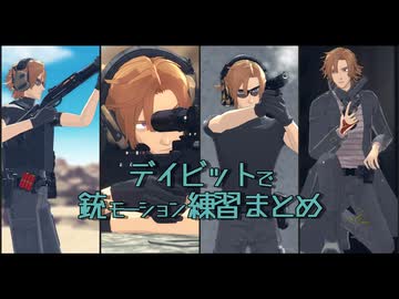 【fate/mmd】デイビットで銃モーション練習まとめ