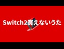 Switch2買えないうた
