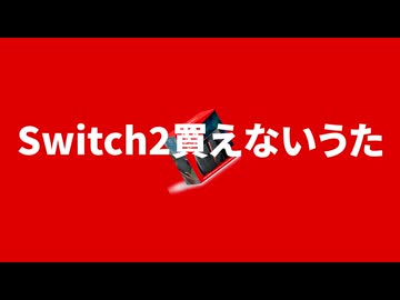 Switch2買えないうた - ニコニコ動画