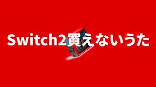 Switch2買えないうた