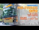 【走行音】神奈川中央交通 い57/湘南200か1382（PKG-KV234N2）伊勢原駅北口→大山ケーブル【作業用BGM】