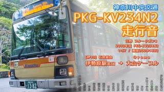 【走行音】神奈川中央交通 い57/湘南200か1382（PKG-KV234N2）伊勢原駅北口→大山ケーブル【作業用BGM】