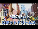 DR#261「「魂の話」とロボットドリームズ」