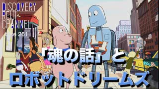DR#261「「魂の話」とロボットドリームズ」