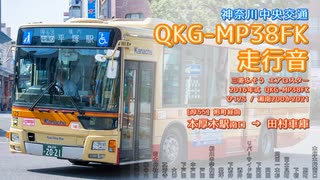 【走行音】神奈川中央交通 ひ125/湘南200か2021（QKG-MP38FK）本厚木駅南→田村車庫【作業用BGM】