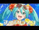ファボリテスコ / 初音ミク