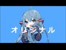 オリジナル - 初音ミク