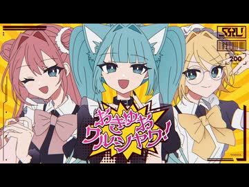 おきゅおワルシャワ！ | Shu ft ミク&amp;ルカ&amp;リン