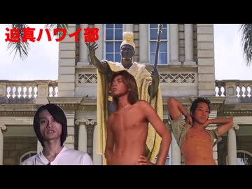 【Vic3淫夢】迫真ハワイ部　覇道の裏技.mp1