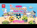 たまごっちのプチプチおみせっち おまちどさま Nintendo Switch 2 Edition紹介ビデオ