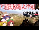 【ゆっくり実況】スナイパーエリート・レジスタンス　ステージ7-1　一切合財（前編）【レミリア・フランのゆっくり狙撃紅蓮隊】