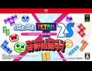 『ぷよぷよ™テトリス®２Ｓ』ローンチトレーラー
