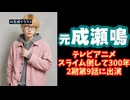 元にじさんじ成瀬鳴、声優としてアニメに出演し『悠木碧』、『田村ゆかり』らと共演【高山俊太朗/#スライム倒して300年】