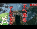 【ELDEN RING】いずれ王へと至るずんだもん†033†聖樹を下るずんだもん【ずんだもん】