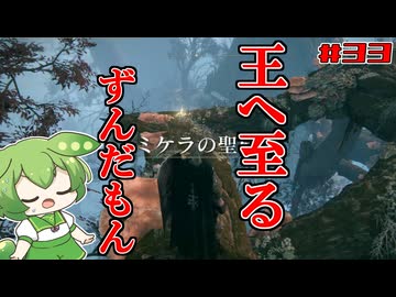 【ELDEN RING】いずれ王へと至るずんだもん†033†聖樹を下るずんだもん【ずんだもん】