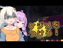 【DBTB】怖がりあかりちゃんの大失敗　#3【VOICEROID実況】