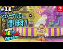 【髭帽実況11】浮き輪をつけて潜ります【スーパーマリオ オデッセイ】