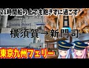 【船旅】ゼロからはじめるたびにっき～VOICEROID旅行　東京九州フェリー　それいゆ編