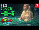 【髭帽実況12】森の国でスフィン・クイズ【スーパーマリオ オデッセイ】