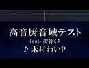 練習用カラオケ♬ 高音厨音域テスト feat. 初音ミク - 木村わいP【ガイドメロディ付】 インスト, BGM, 歌詞 ふりがな