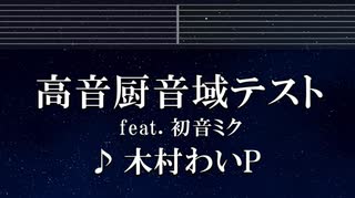 練習用カラオケ♬ 高音厨音域テスト feat. 初音ミク - 木村わいP【ガイドメロディ付】 インスト, BGM, 歌詞 ふりがな