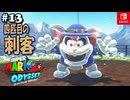【髭帽実況13】最後の四天王と毒バトル【スーパーマリオ オデッセイ】