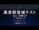 カラオケ♬ 高音厨音域テスト feat. 初音ミク - 木村わいP【ガイドメロディなし】 インスト, 歌詞 ふりがな