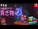 【髭帽実況14】ロミオとジュリエット【スーパーマリオ オデッセイ】