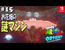 【髭帽実況15】機械と自然のハーモニー【スーパーマリオ オデッセイ】