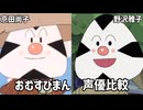 【聴き比べ】おむすびまん　声優比較　それいけ！アンパンマン