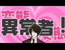 新橋：変態♡【大穢音mad】