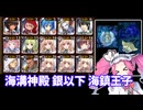 【千年戦争アイギス】海溝神殿 ☆3 銀以下 海鎮王子【四国めたん実況】