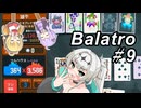 【Balatro】ポーカーのお時間です～その9～