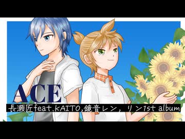 ACE（長瀬匠feat.KAITO,鏡音レン1stアルバム）クロスフェード
