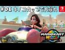 【爆走実況01】最初はドレスでキノコカップ【マリオカートワールド】