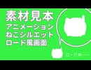 【要リピート再生設定】ねこモチーフクロマキー合成用ロード画面風アニメーション動画素材（nc416692）サンプル【フリー素材処くらげや】